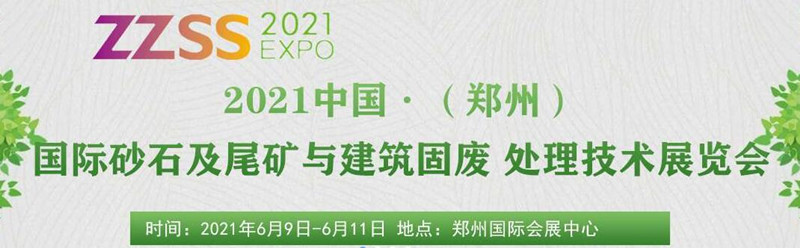 2021中國（鄭州）國際砂石及尾礦與建筑固廢處理技術(shù)展覽會(huì)